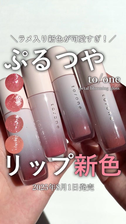 トーン ペタル ブルーミング グロス/to/one/リップグロスの人気ショート動画