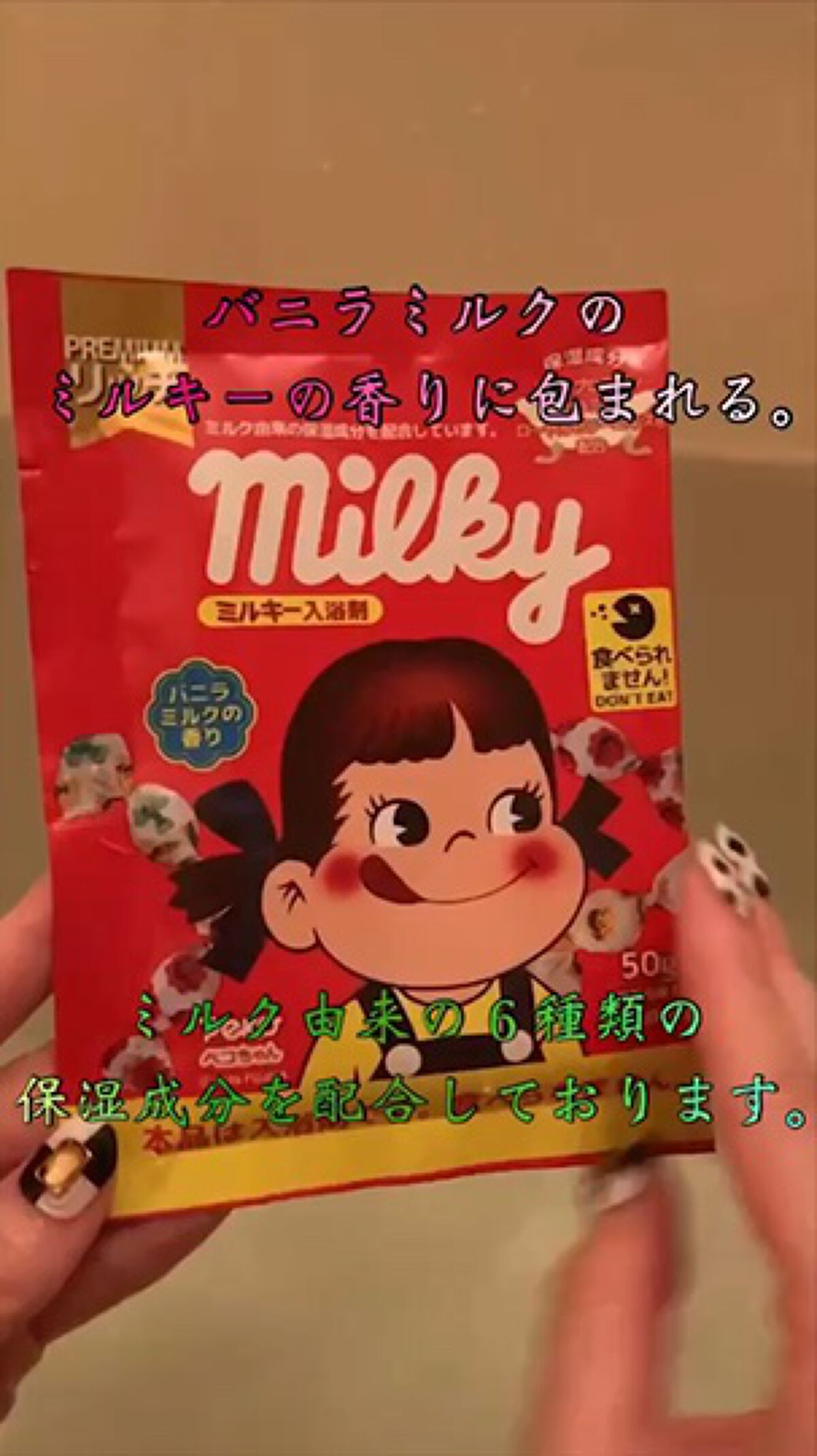 ミルキー入浴剤 ペコちゃん バニラミルクの香り/紀陽除虫菊/保湿系入浴剤の動画クチコミ2つ目