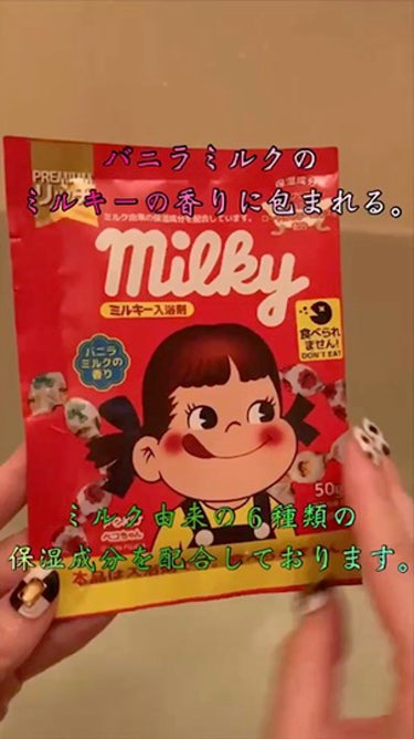 ミルキー入浴剤 ペコちゃん バニラミルクの香り/紀陽除虫菊/入浴剤の動画クチコミ2つ目