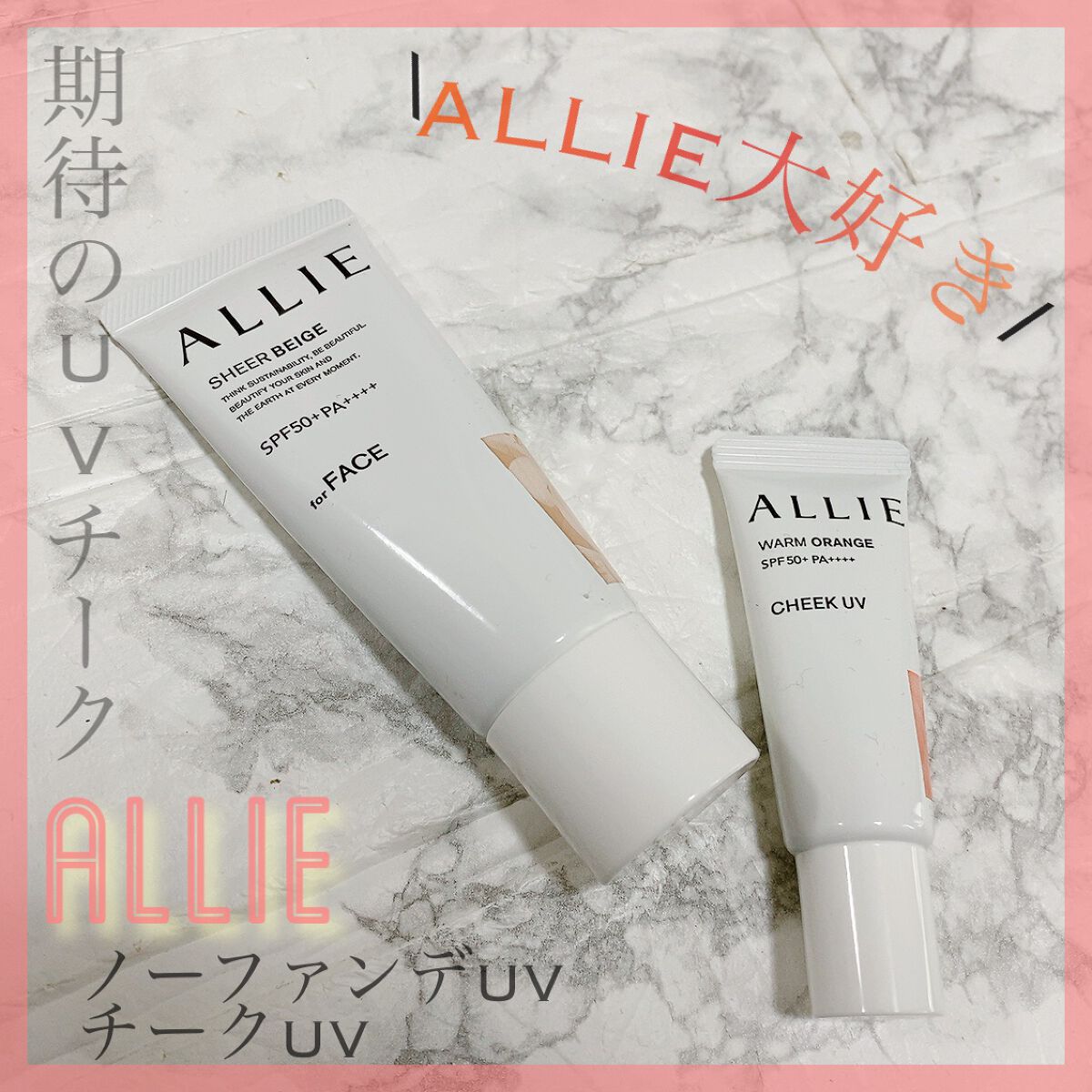 クロノビューティ カラーオンUV/アリィー/日焼け止めクリームの人気ショート動画