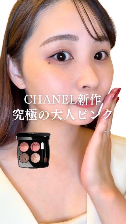 レ キャトル オンブル ブトン/CHANEL/アイシャドウパレットの人気ショート動画