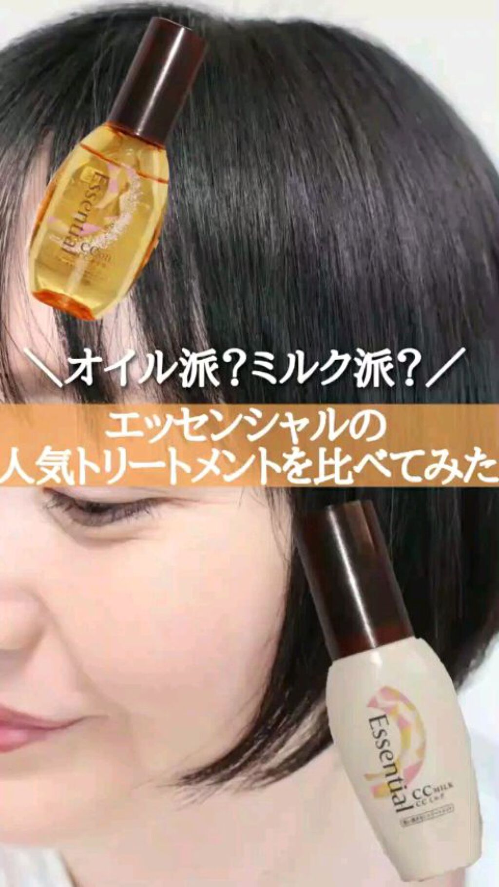 CCミルク/エッセンシャル/ヘアミルクの人気ショート動画