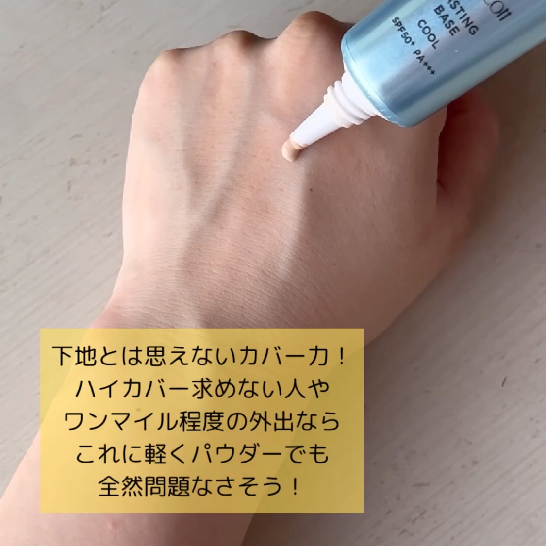 ラスティングベース クール/チャコット・コスメティクス/化粧下地を使ったクチコミ（2枚目）