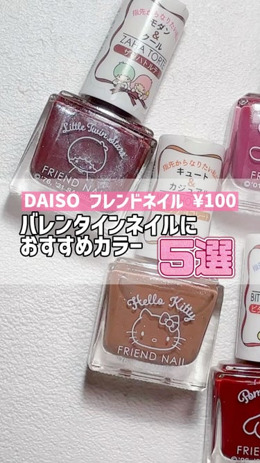 フレンドネイル(リニューアル品)	/DAISO/マニキュアの人気ショート動画