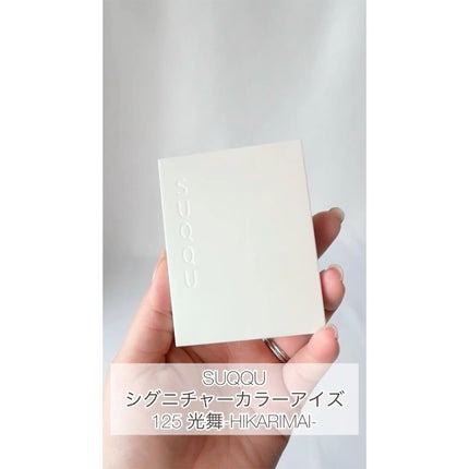 シグニチャー カラー アイズ/SUQQU/アイシャドウパレットの人気ショート動画