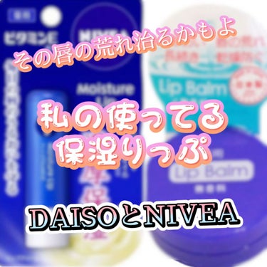 薬用LIPBalm（はちみつの香り）と
ニベア モイスチャーリップ がめっちゃ良い。

#ニベアリップクリーム #ニベアモイスチャーリップ
#DAISO #リップバーム #唇 ケア 

#これからの時期