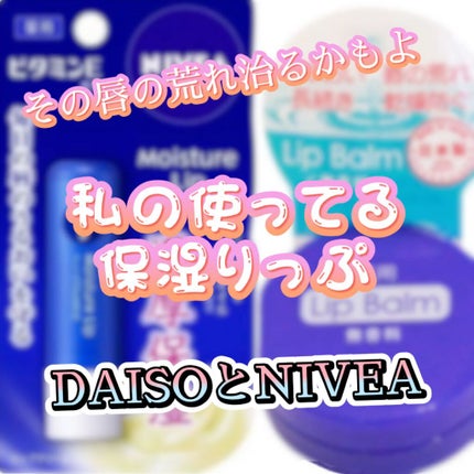 モイスチャーリップ ビタミンE/ニベア/リップクリームを使ったクチコミ(1枚目)