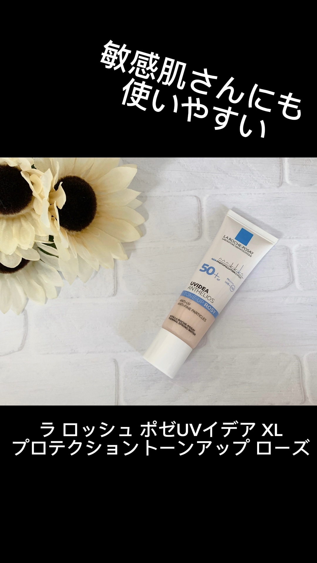 UVイデア XL プロテクショントーンアップ ローズ/ラ ロッシュ ポゼ/日焼け止めクリームを使ったクチコミ（1枚目）
