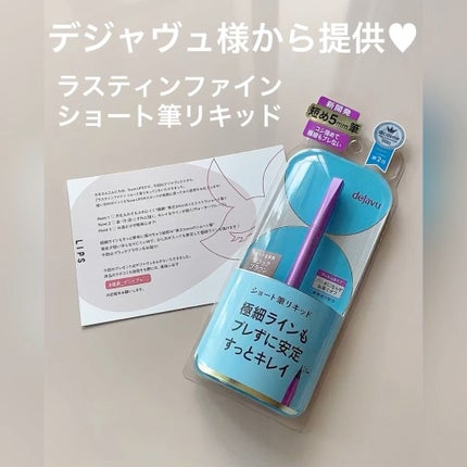 「密着アイライナー」ショート筆リキッド/デジャヴュ/リキッドアイライナーの人気ショート動画