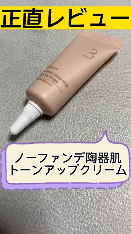 3番 ノーファンデ陶器肌トーンアップクリーム/numbuzin/化粧下地の人気ショート動画