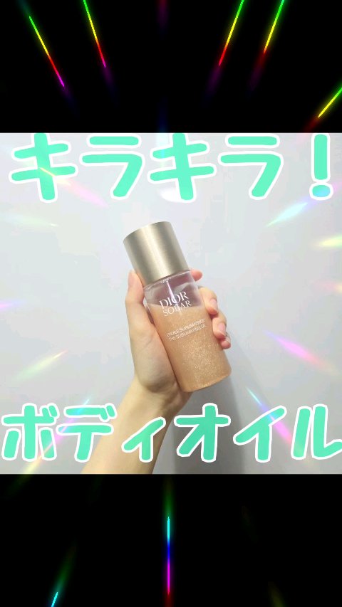 ディオール ソラー サブリム オイル (オンライン限定品)/Dior/ボディオイルの動画クチコミ2つ目