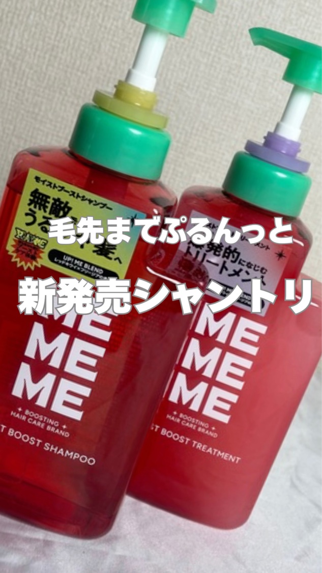 モイストブーストシャンプー／モイストブーストトリートメントを評価しました #PR #MEMEME