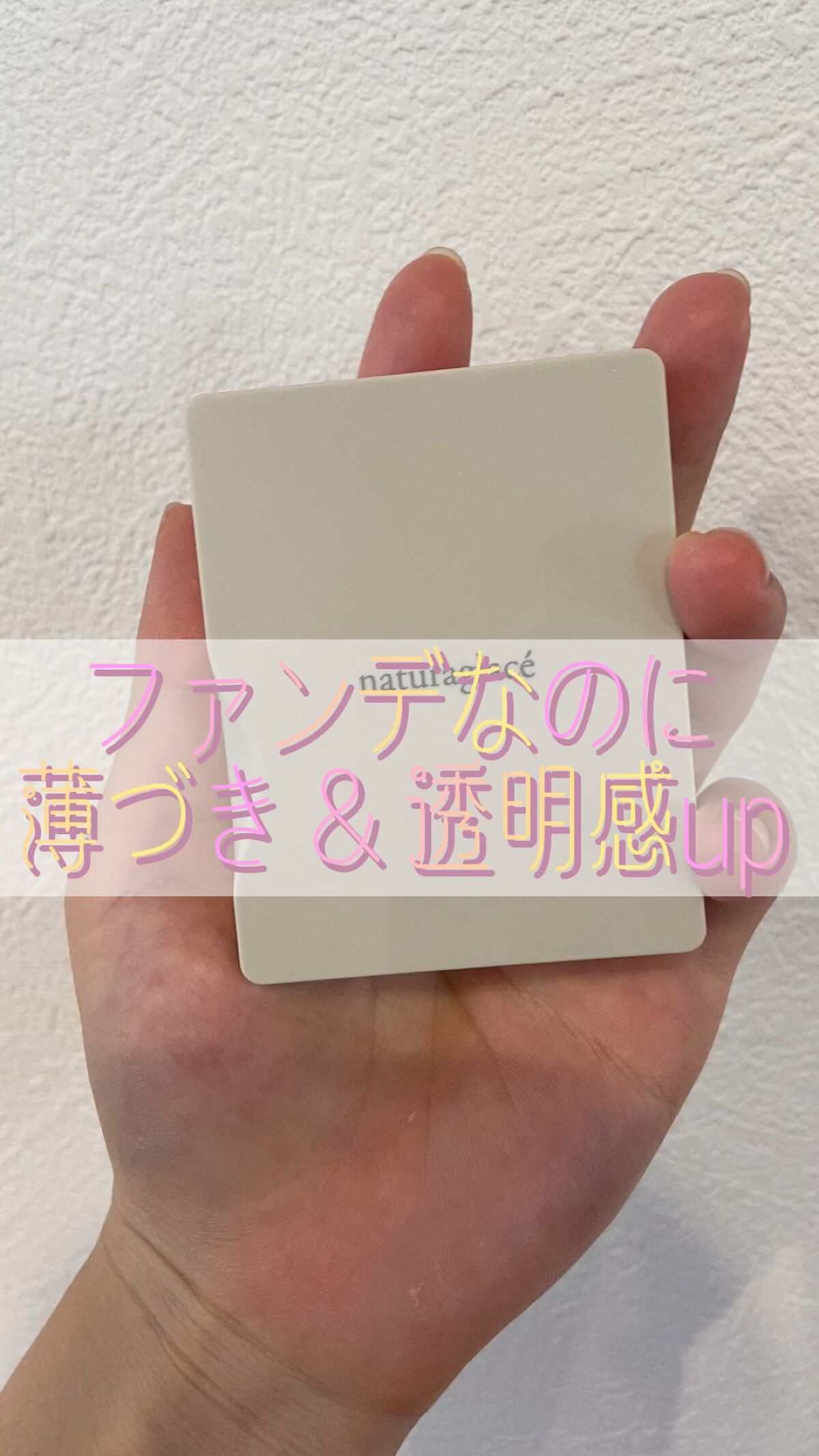 プレストパウダー/ナチュラグラッセ/プレストパウダーの動画クチコミ1つ目