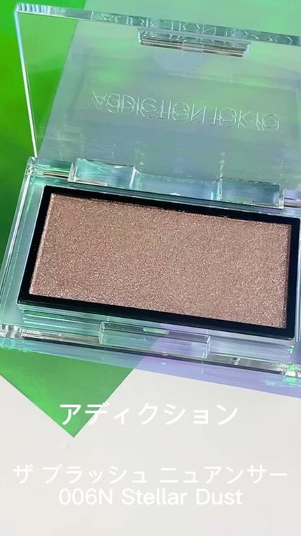 アディクション ザ ブラッシュ ニュアンサー/ADDICTION/パウダーチークの人気ショート動画