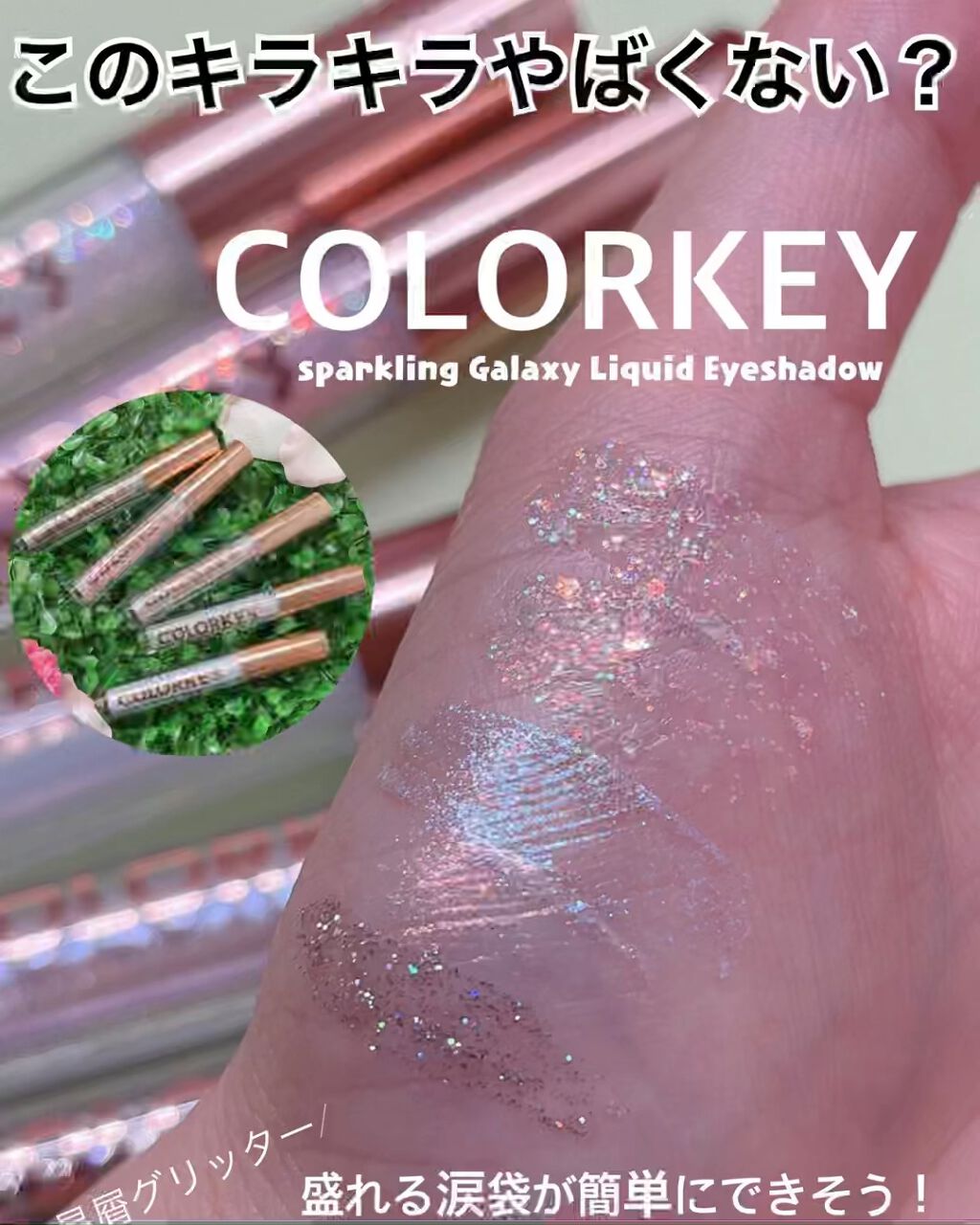 スパークリングギャラクシーリキッドアイシャドウ/COLORKEY/リキッドアイシャドウの人気ショート動画