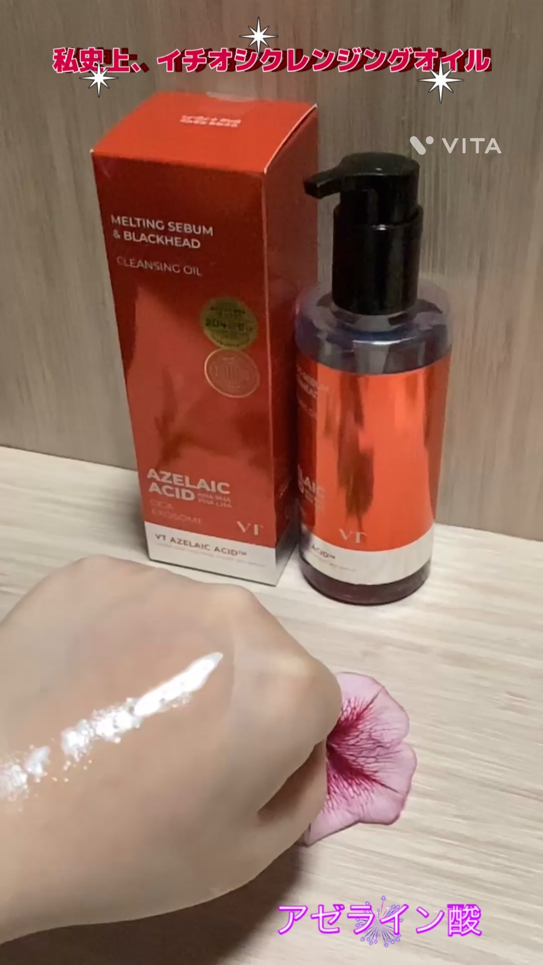 AZケア クレンジングオイル/VT/オイルクレンジングの人気ショート動画