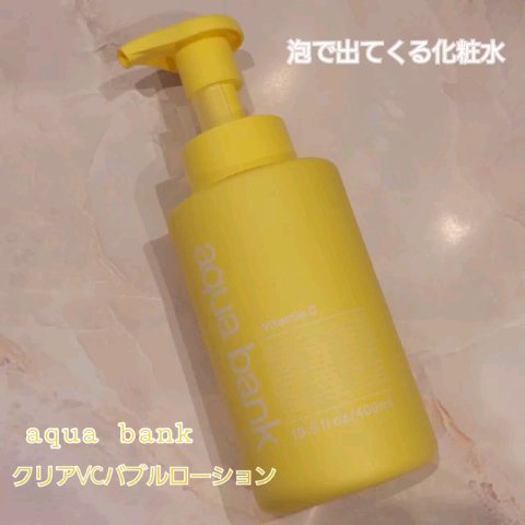 クリアバブルローション ビタミンC/aqua bank/化粧水の動画クチコミ3つ目