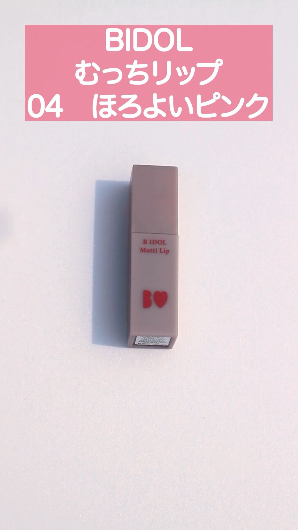 むっちリップ/b idol/口紅の人気ショート動画