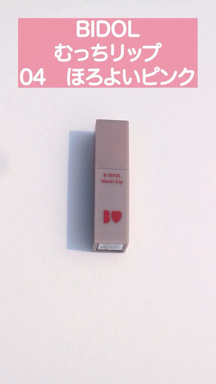 むっちリップ/b idol/口紅の人気ショート動画