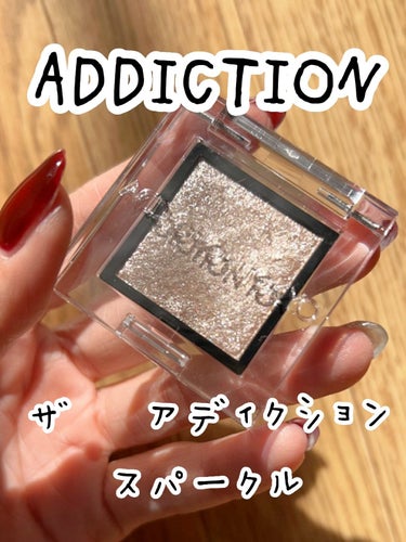 アディクション ザ アイシャドウ スパークル/ADDICTION/シングルアイシャドウを使ったクチコミ（1枚目）