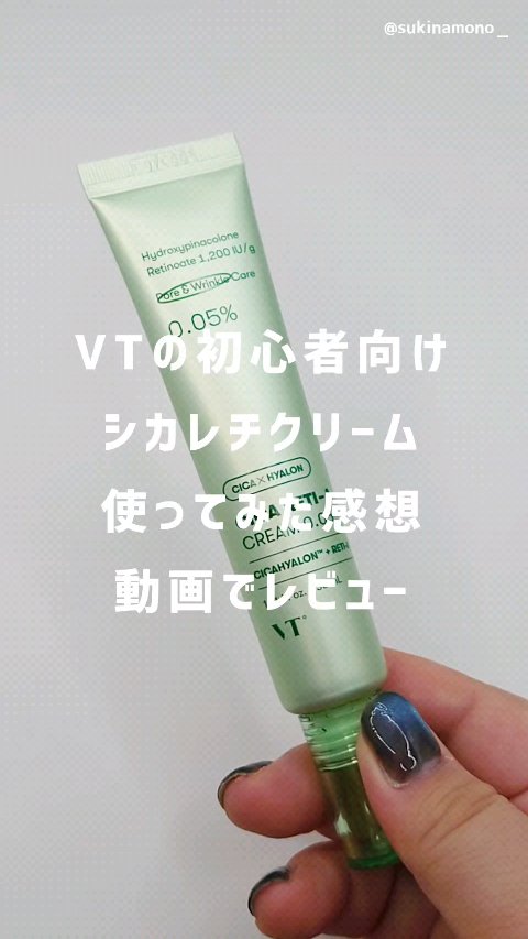 シカレチA クリーム0.05/VT/フェイスクリームの動画クチコミ2つ目