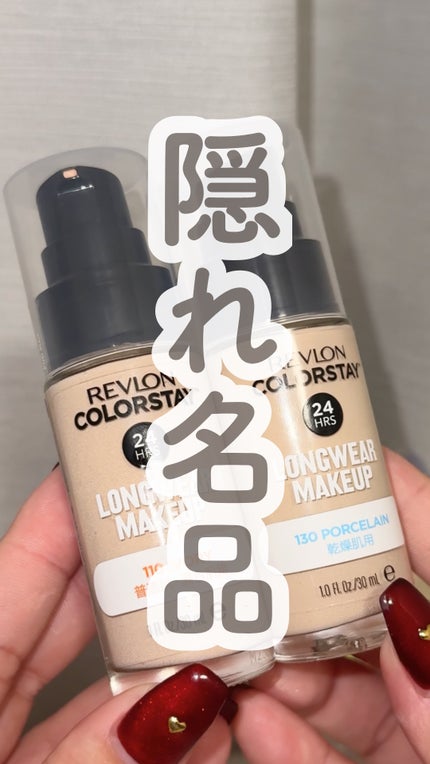 カラーステイ ロングウェア メイクアップ/REVLON/リキッドファンデーションの人気ショート動画