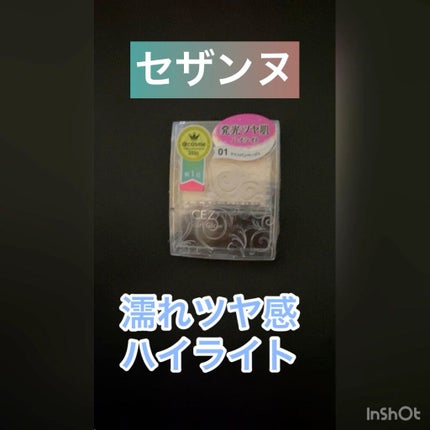 パールグロウハイライト/CEZANNE/パウダーハイライトを使ったクチコミ(1枚目)