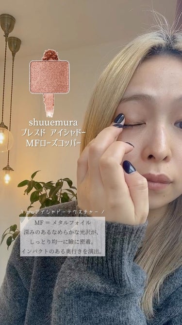 プレスド アイシャドー MF (メタルフォイル)/shu uemura/パウダーアイシャドウを使ったクチコミ（1枚目）