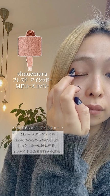 プレスド アイシャドー MF (メタルフォイル)/shu uemura/単色アイシャドウの人気ショート動画