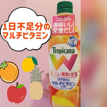 キリンビバレッジ トロピカーナWのクチコミ「Tropicana W オレンジブレンド
おいしい果実と栄養
1日不足分のマルチビタミン

オ.....」（1枚目）