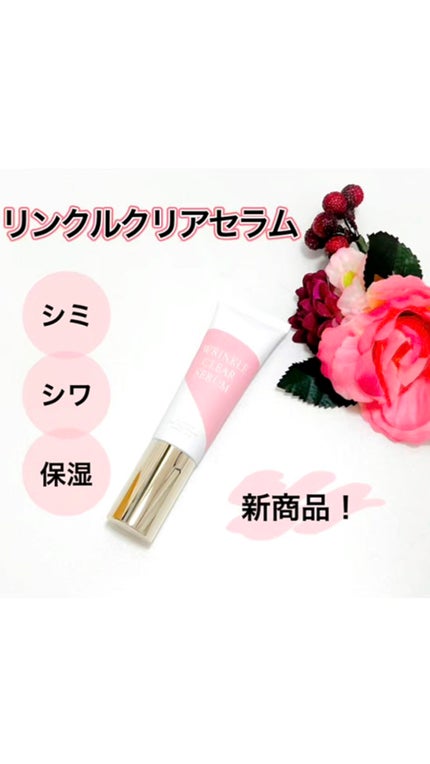 リンクルクリアセラム /WRINKLE CLEAR SERUM/美容液を使ったクチコミ(1枚目)