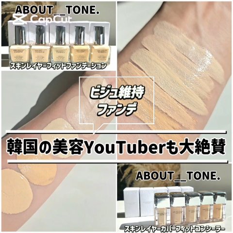 スキンレイヤーフィットファンデーション/ABOUT TONE/リキッドファンデーションを使ったクチコミ（1枚目）
