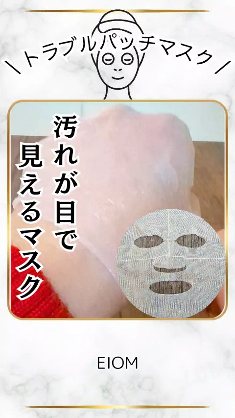 \ 汚れが目に見えるマスク /
【EIOM トラブルパッチマスク】
¥2,690(税込セール価格)　@eiom_jp

・毛穴ケア・皮脂ケアに✨️

【使い方】

①マスク片面のメッシュを剥がす

②メッシュを剥がした面を肌にのせる

③反