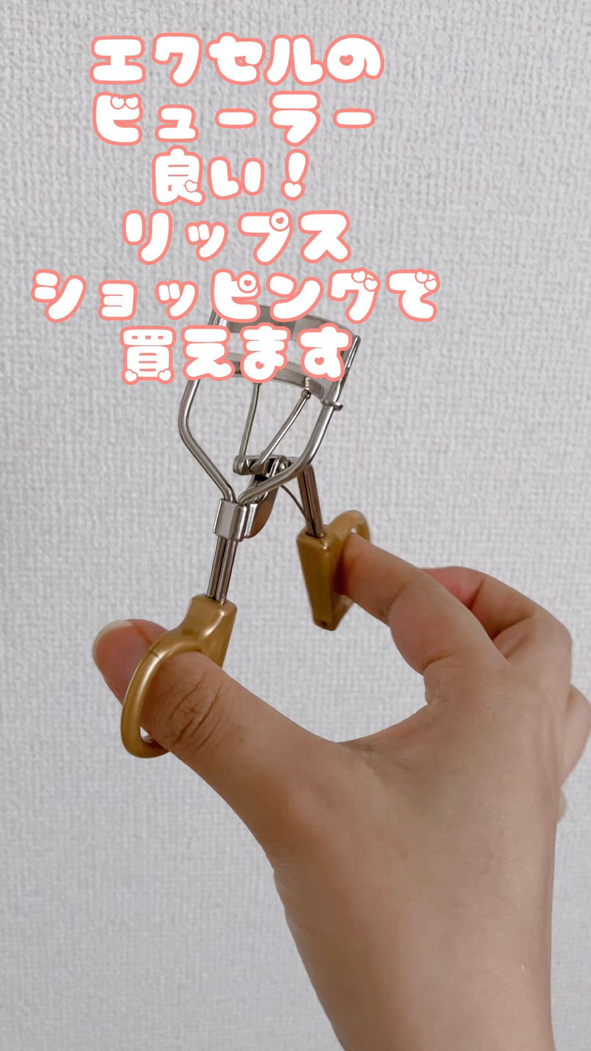 スプリングパワーカーラー/excel/ビューラーの動画クチコミ4つ目