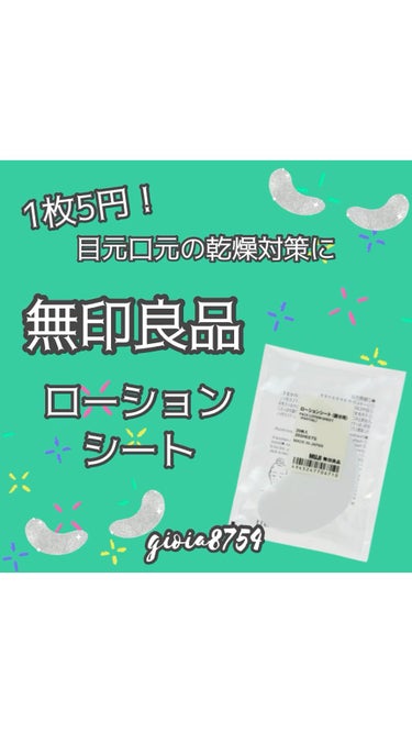 無印良品◆1枚5円の部分用ローションシート✨

－－－－－－－－
無印良品
ローションシート(部分用)
－－－－－－－－

乾燥しがちな目元・口元に。
お手持ちの化粧水を含ませた
シートを貼って
5-1