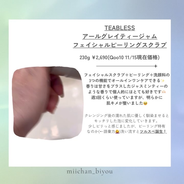 アールグレイティージャム フェイシャルピーリングスクラブ/TEABLESS/スクラブ・ゴマージュを使ったクチコミ（2枚目）