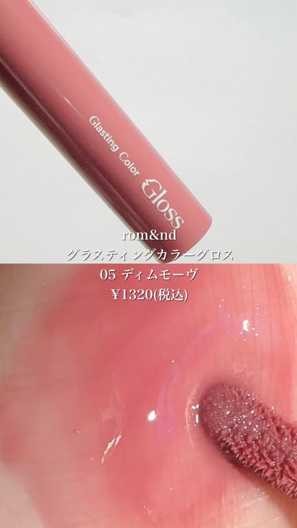 グラスティングカラーグロス/rom&nd/リップグロスの人気ショート動画