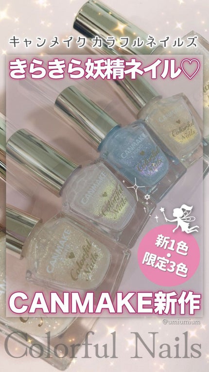 カラフルネイルズ/キャンメイク/マニキュアの人気ショート動画