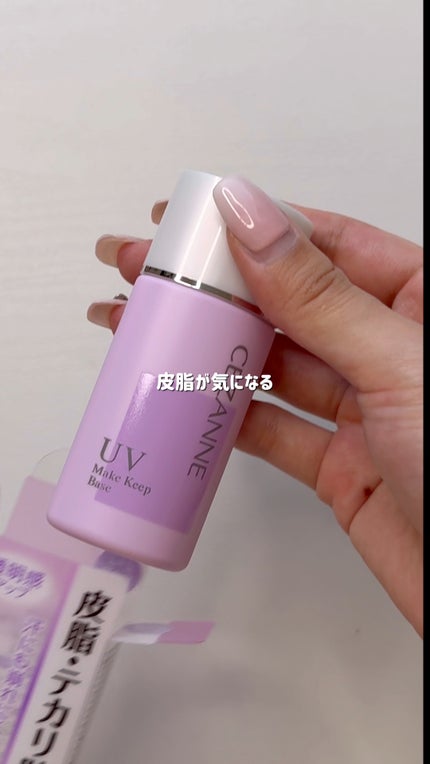 皮脂テカリ防止下地/CEZANNE/化粧下地の人気ショート動画