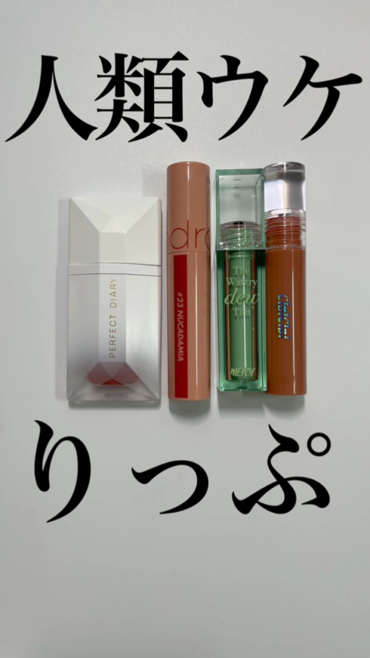 PERFECT DIARY (パーフェクトダイアリー) READ ME フローティングライト リップグロス/PERFECT DIARY/リップグロスの人気ショート動画