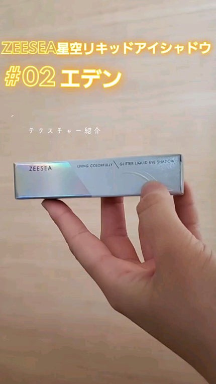 ダイヤモンドシリーズ 星空リキッドアイシャドウ/ZEESEA/リキッドアイシャドウの人気ショート動画
