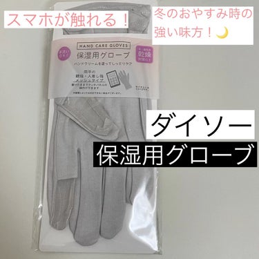 私の就寝時になくてはならないアイテム🧤
永久に販売し続けてほしい

乾燥対策に寝る前にハンドクリームを塗って
この保湿用グローブをはめています

使い出して1週間くらい
乾燥を感じることがなくなりました