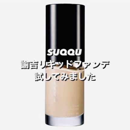 ザ リクイド ファンデーション/SUQQU/リキッドファンデーションの人気ショート動画
