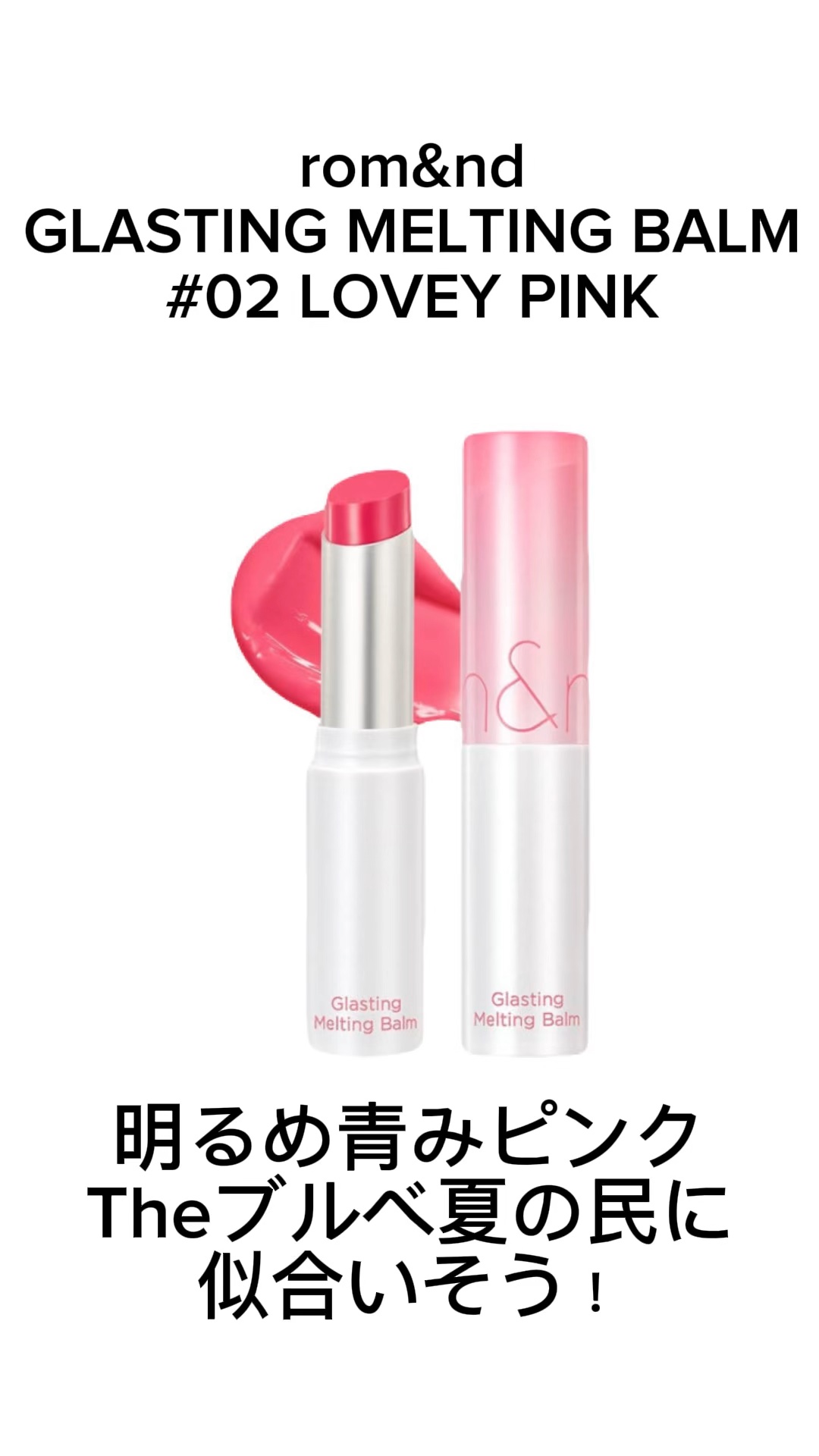 グラスティングメルティングバーム/rom&nd/リップバームの動画クチコミ3つ目