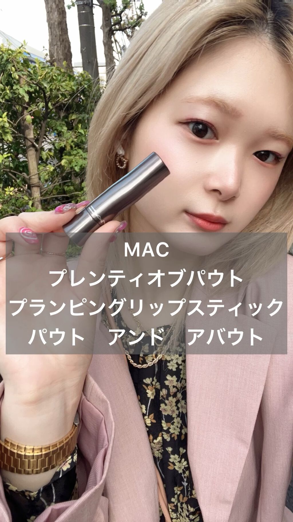 プレンティ オブ パウト プランピング リップスティック/M・A・C/口紅の動画クチコミ1つ目