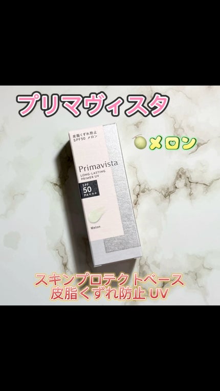 スキンプロテクトベース<皮脂くずれ防止>SPF50/プリマヴィスタ/化粧下地を使ったクチコミ(1枚目)