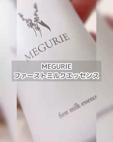 ファーストミルクエッセンス/MEGURIE/美容液の動画クチコミ3つ目