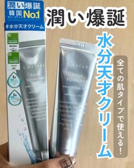 アクアスクワランモイスチャークリーム/S.NATURE/フェイスクリームの人気ショート動画