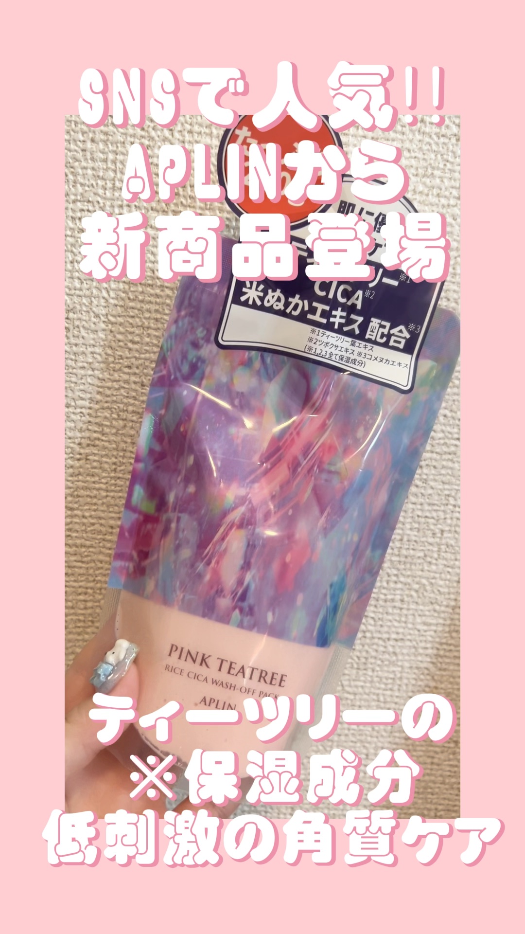 ピンクティーツリーライスシカウォッシュオフパック/APLIN/洗い流すパック・マスクの動画クチコミ4つ目