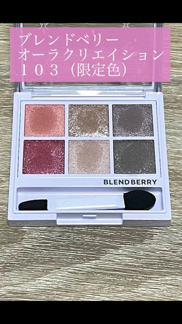 オーラクリエイション/BLEND BERRY/アイシャドウパレットを使ったクチコミ（1枚目）